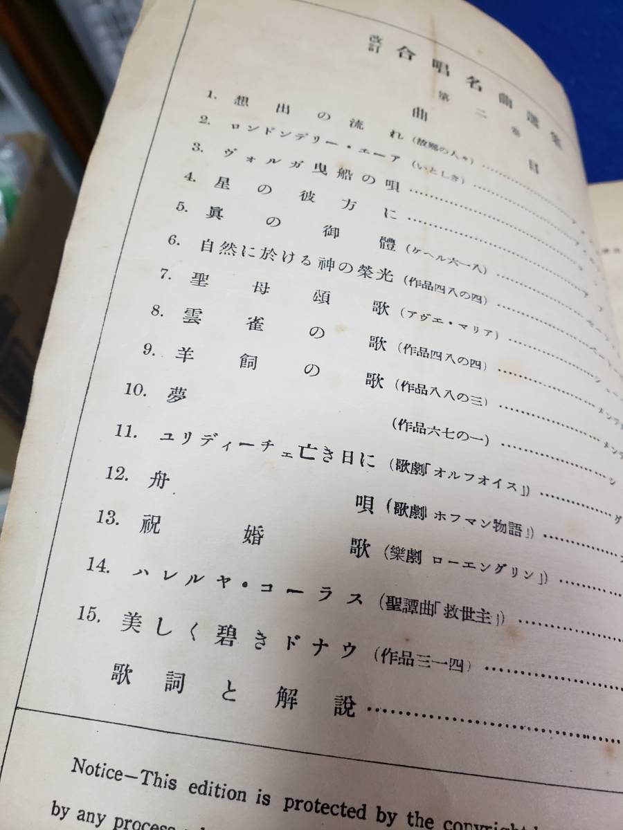 合唱名曲選集２　混声篇・楽譜/歌詞・津川主一編　音楽之友社　昭和30年３月10日発行　骨董品　まとめ取引歓迎　管理M3820_画像5