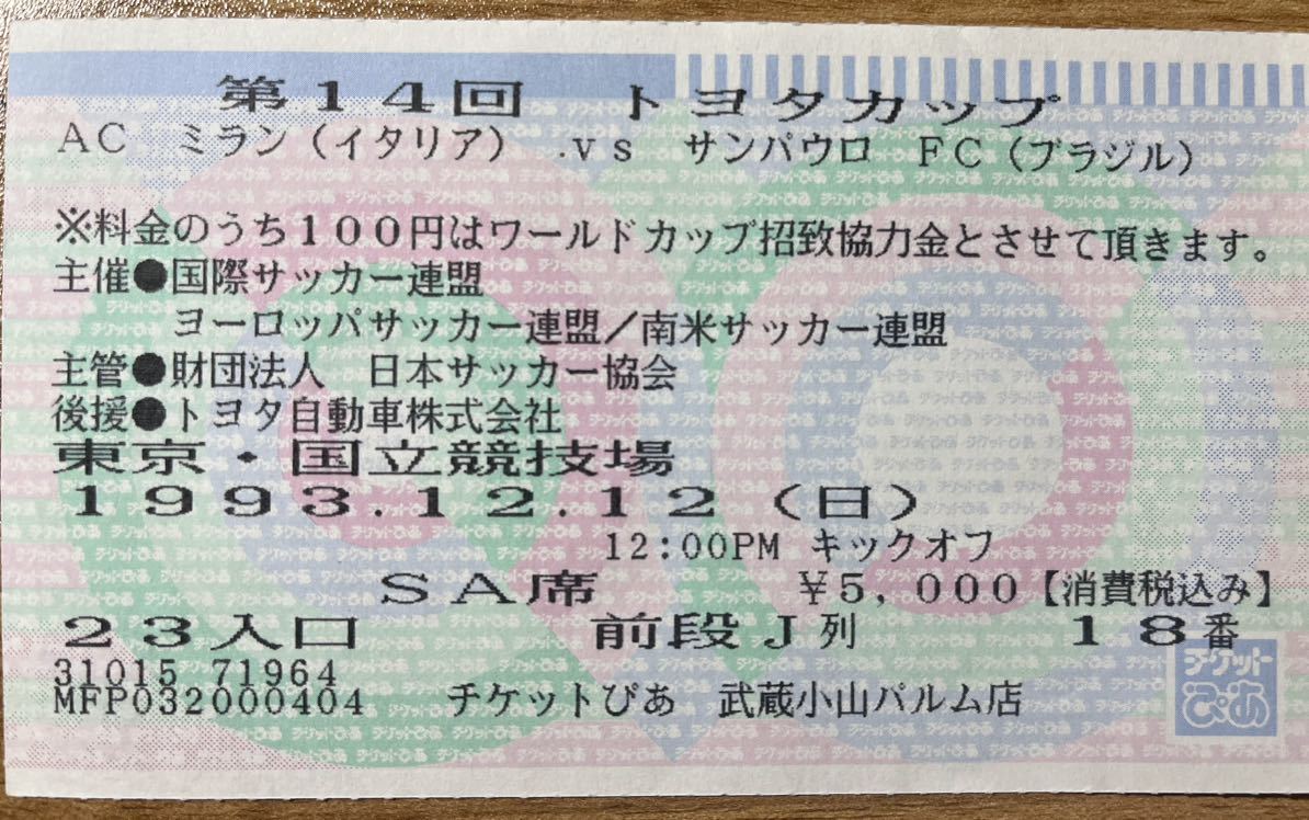 サッカー 第14回toyota Cupチケット半券 トヨタカップ Acミラン Vs サンパウロfc その他 売買されたオークション情報 Yahooの商品情報をアーカイブ公開 オークファン Aucfan Com