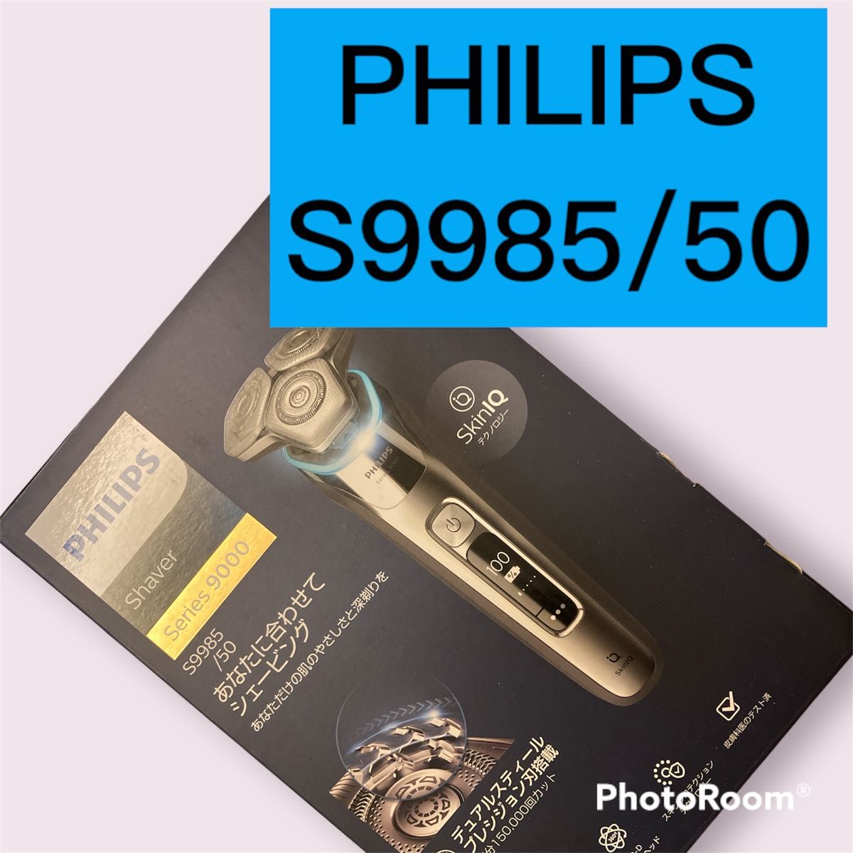 新品未使用　フィリップス メンズシェーバー　クロームシルバー S9985/50 PHILIPS