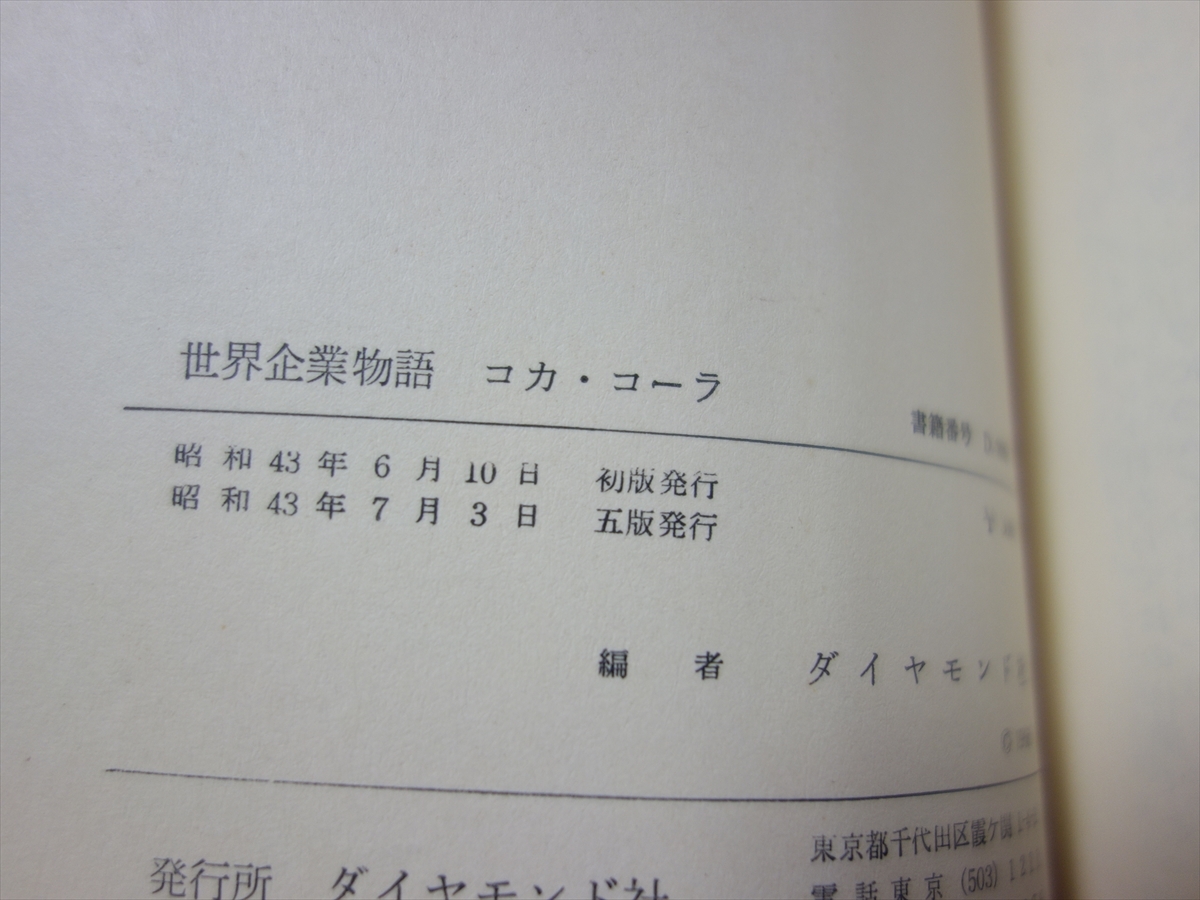 コカ・コーラ その資本・戦略・体制 世界の企業物語 ダイヤモンド社_画像7