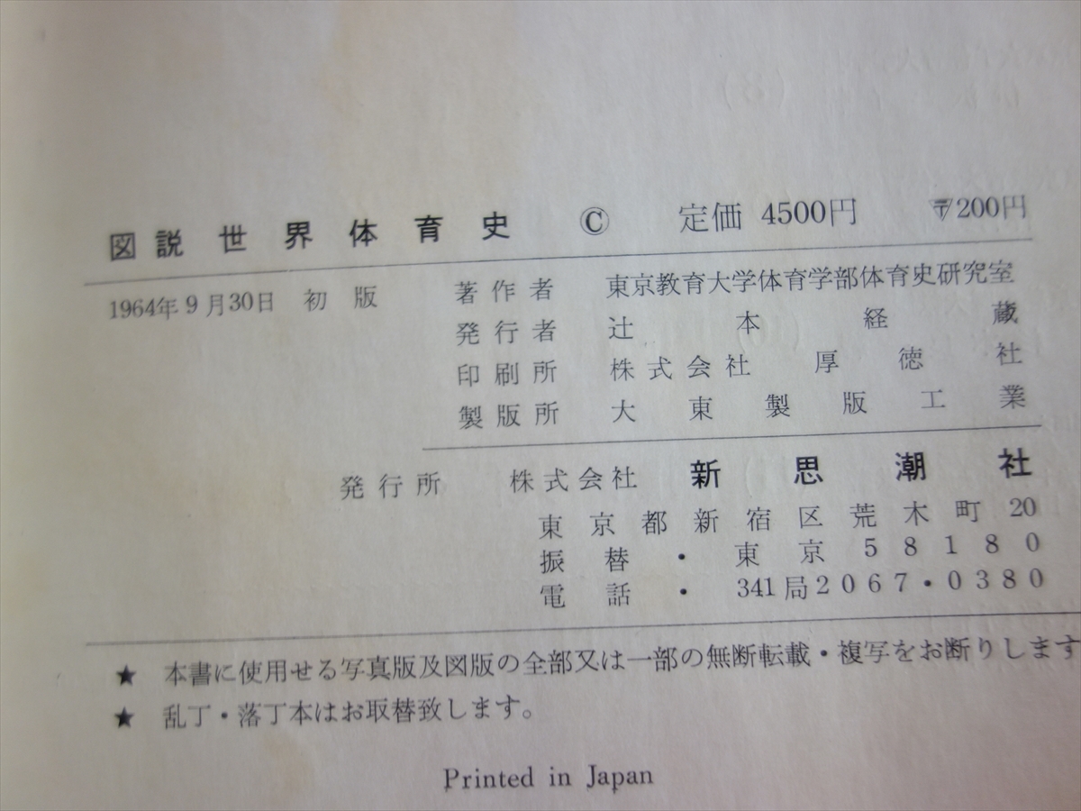 図説世界体育史 東京教育大学体育学部体育史研究室 新思潮社 / 昭和 図説 世界体育史_画像6