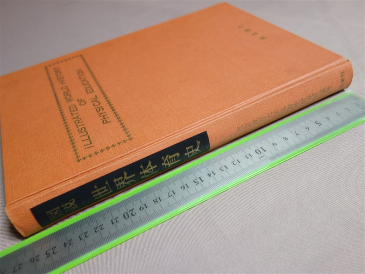 図説世界体育史 東京教育大学体育学部体育史研究室 新思潮社 / 昭和 図説 世界体育史_画像1