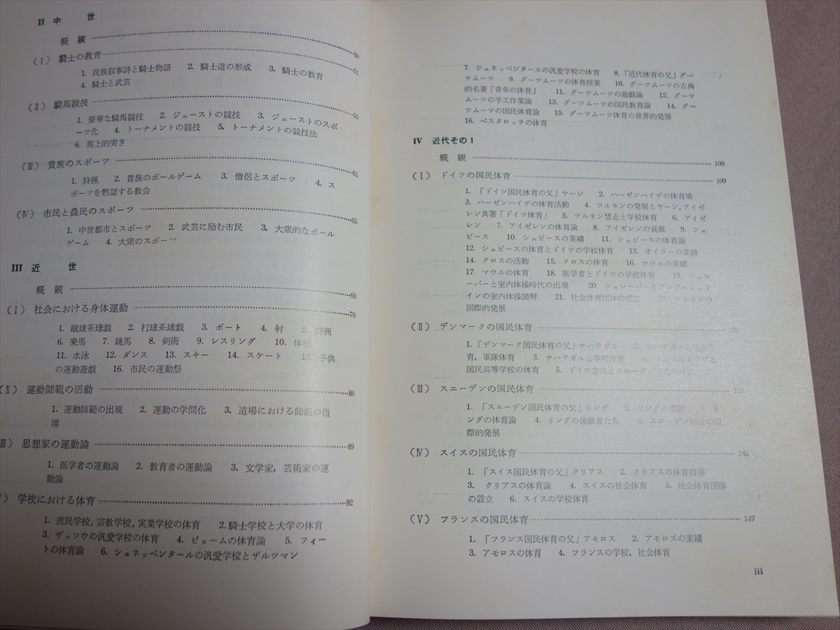 図説世界体育史 東京教育大学体育学部体育史研究室 新思潮社 / 昭和 図説 世界体育史_画像10