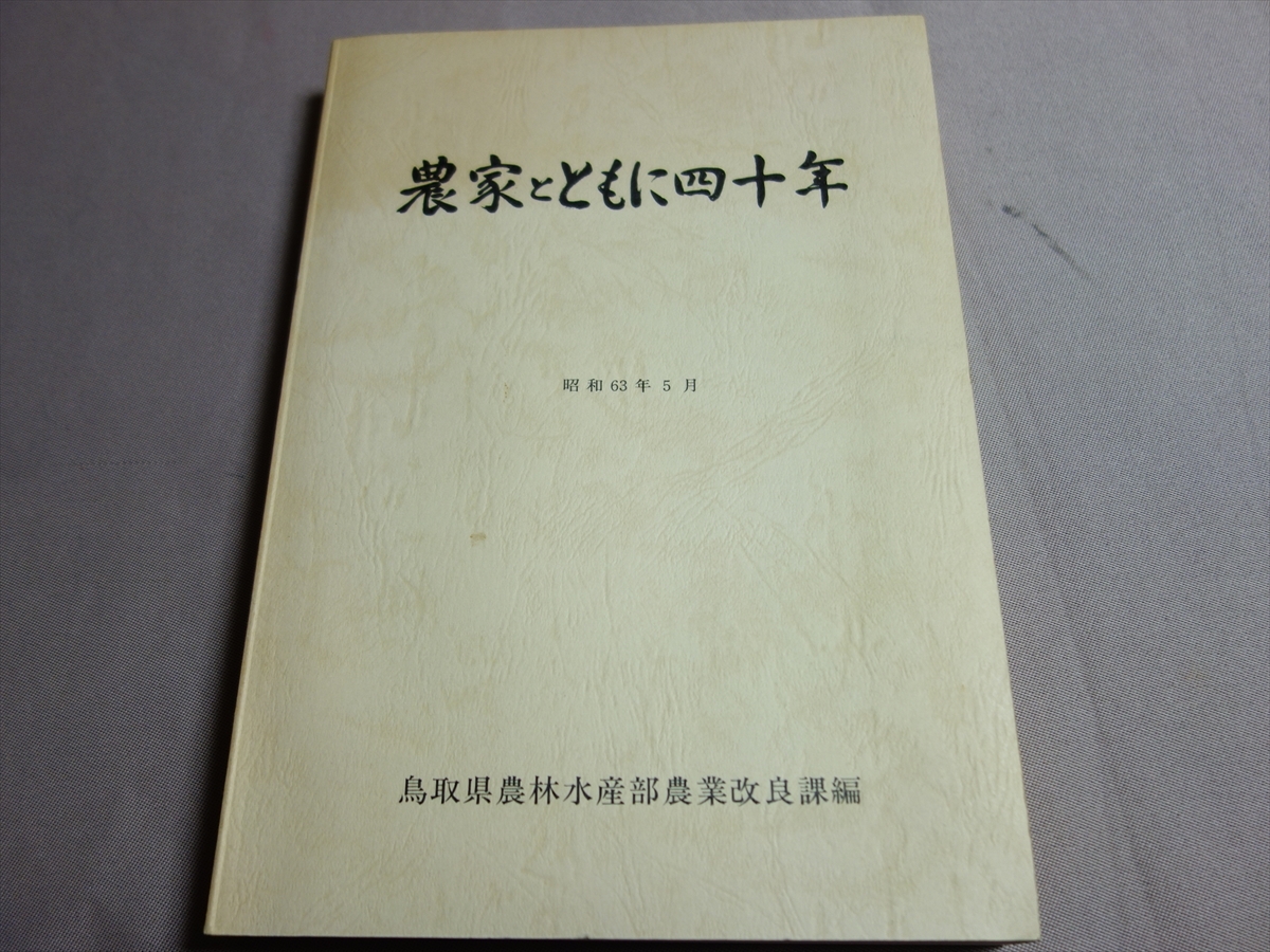 農家とともに四十年 昭和63年 5月 鳥取県農林水産部農業改良課 / 鳥取県 農業_画像1