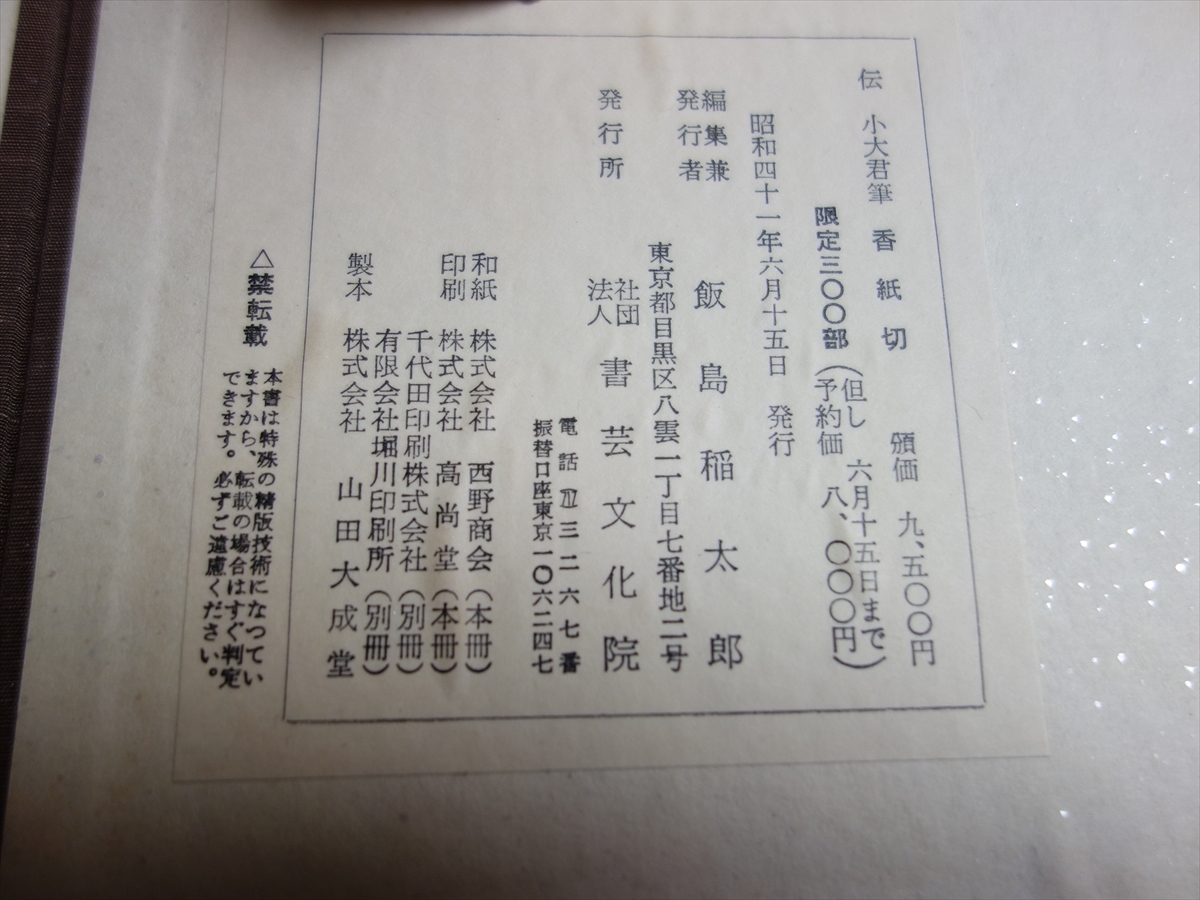 伝 小大君筆 香紙切 限定300部 解説冊子付属 昭和41年 書芸文化院の画像3