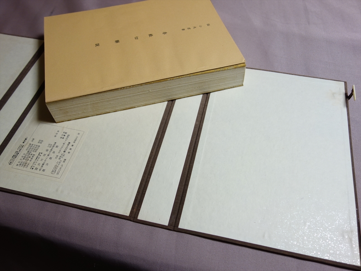 伝 小大君筆 香紙切 限定300部 解説冊子付属 昭和41年 書芸文化院の画像2