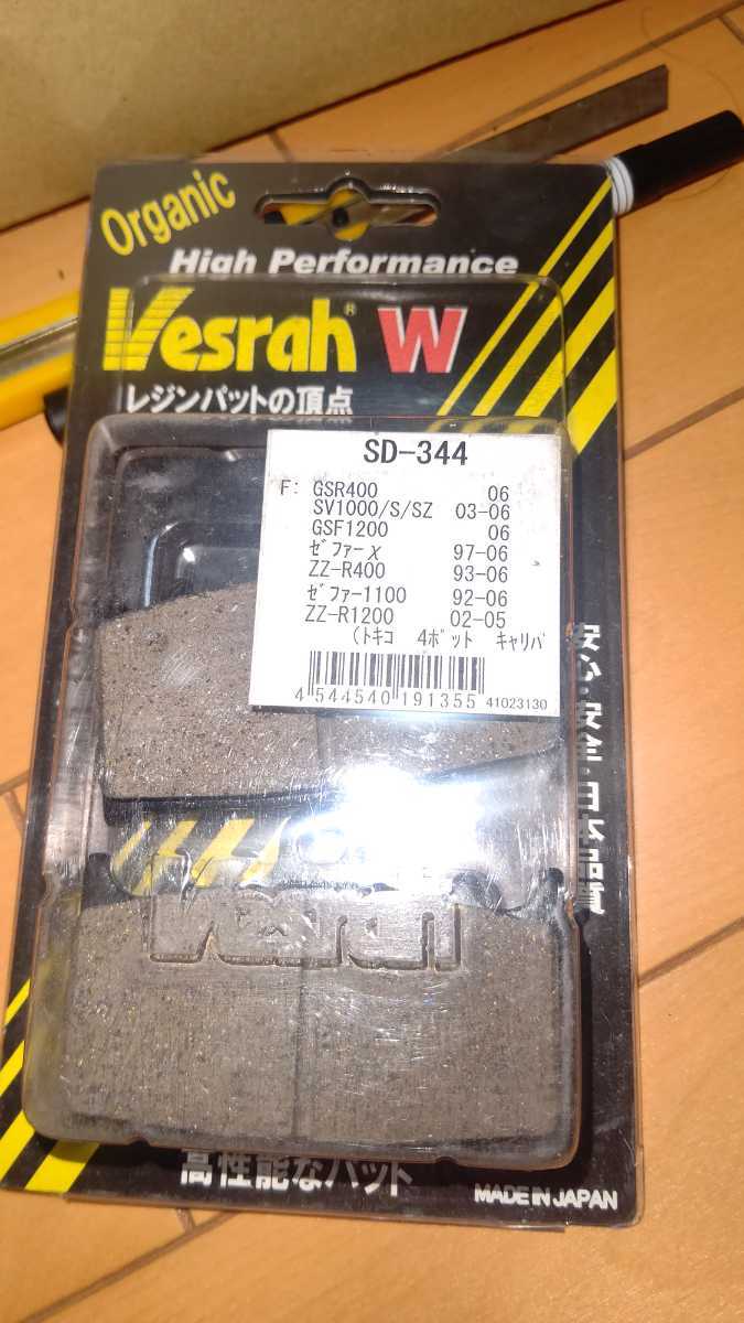 カワサキ スズキ ゼファーχ ZR400G 社外 未使用 SD-344 フロント F ブレーキパッド Vesrah SUZUKI kawasaki GSR400 GSF1200 ゼファー1100_画像1