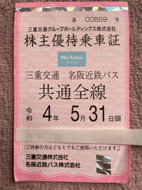 三重交通 株主優待乗車証3枚セット(2枚目赤、3枚目緑は状態が良くないのでおまけ扱いです) 期限切れ コレクション用 送料63円の画像5