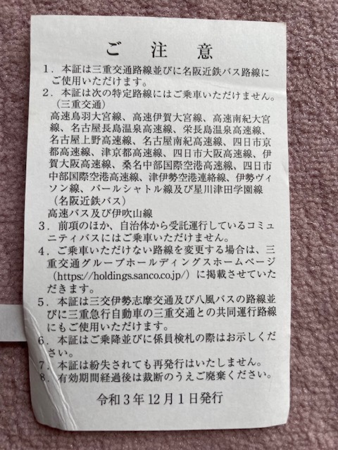 三重交通 株主優待乗車証3枚セット(2枚目赤、3枚目緑は状態が良くないのでおまけ扱いです) 期限切れ コレクション用 送料63円の画像6