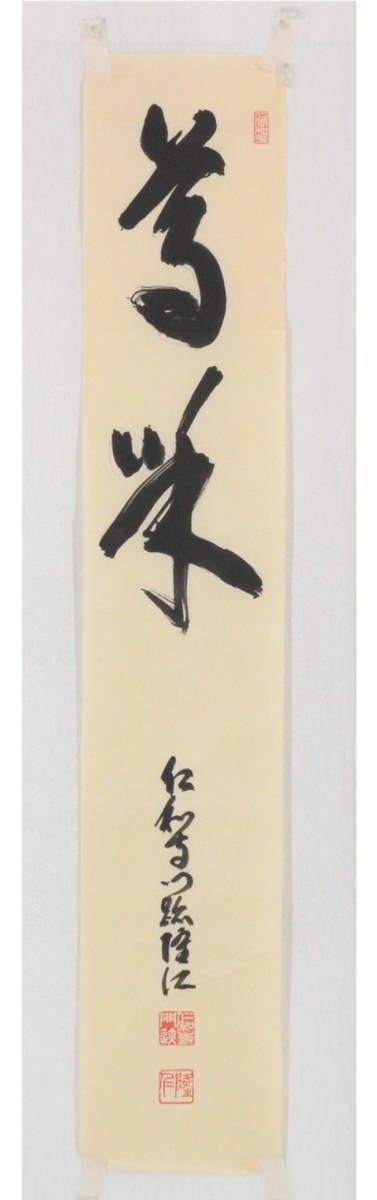 真作】//仁和寺門跡/44世/小林隆仁/友可幾/書/桐共箱付/布袋屋掛軸HJ-529-