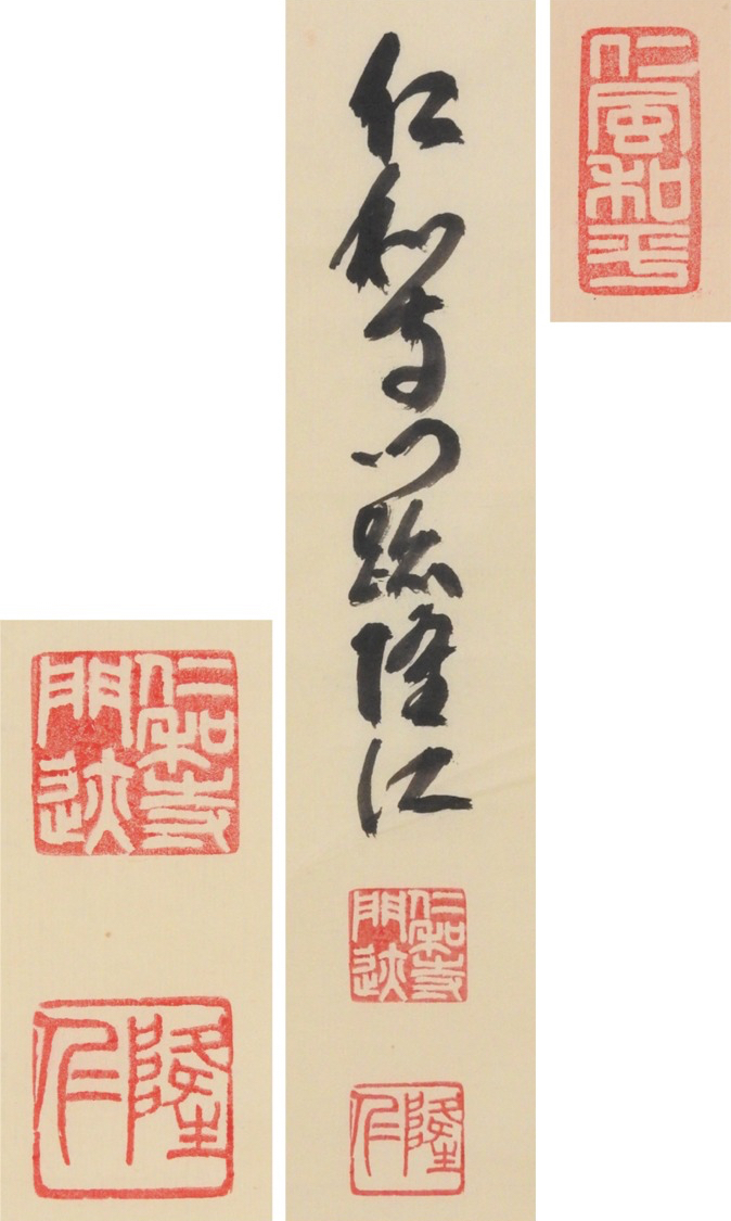 真作】//仁和寺門跡/44世/小林隆仁/友可幾/書/桐共箱付/布袋屋掛軸HJ-529-