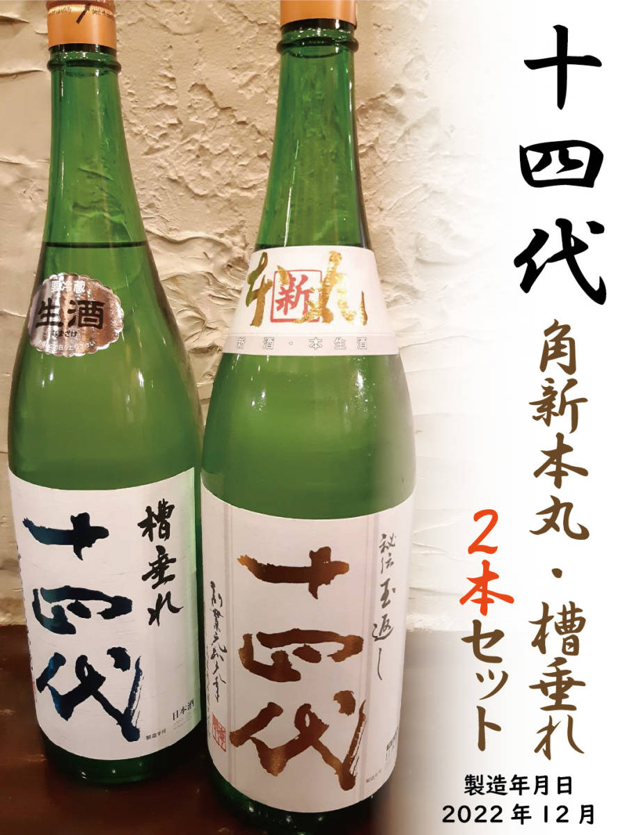 十四代 角新本丸 秘伝玉返し 令和2年12月9日製造-