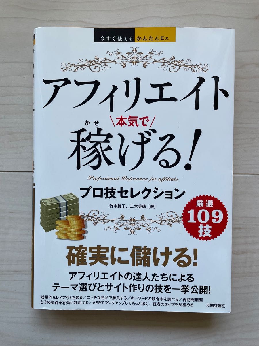 92%OFF!】 アフィリエイト本気で稼げる プロ技セレクション 竹中綾子, 三木美穂 技術評論社 単行本 ソフトカバー