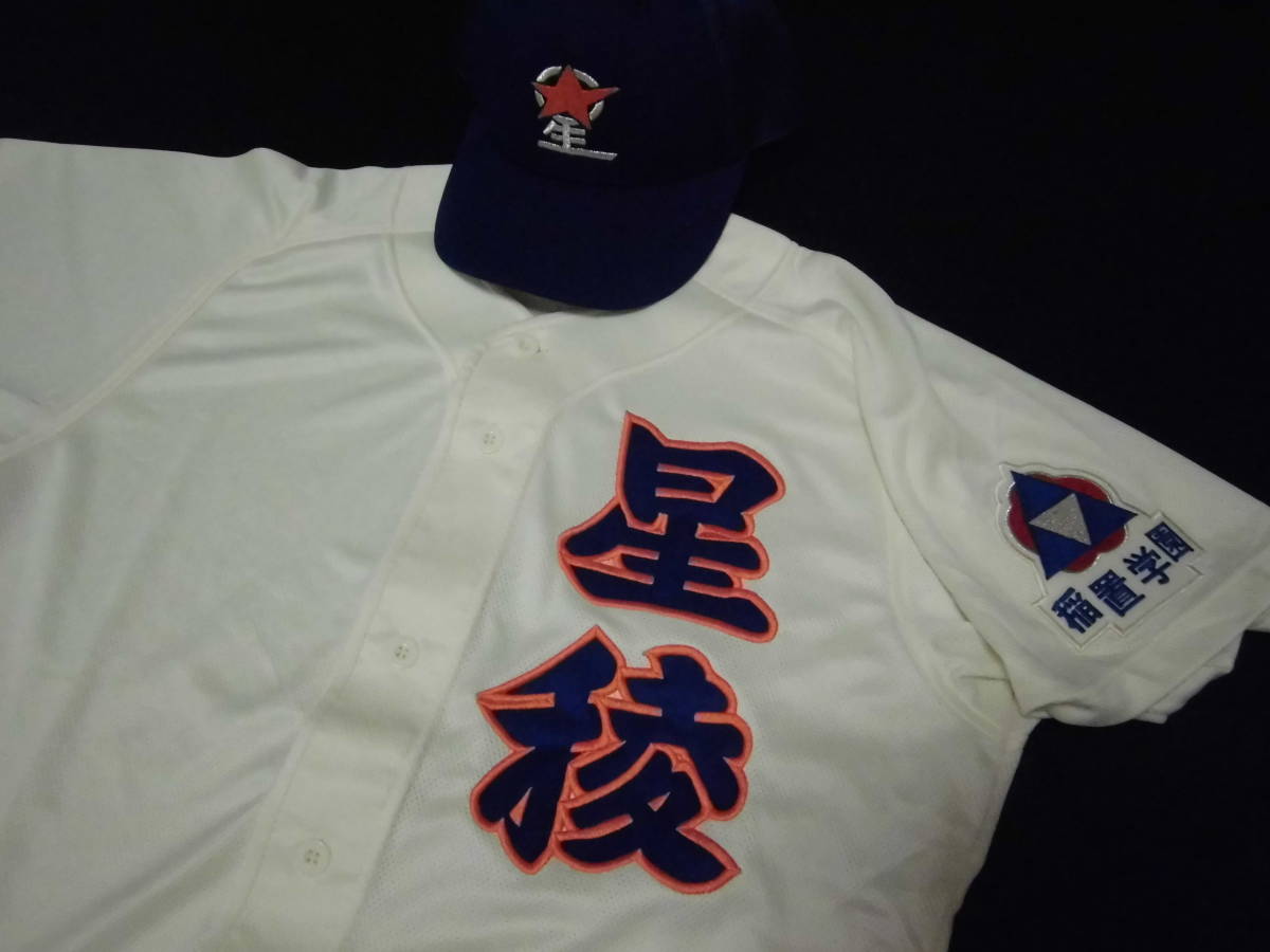 甲子園出場校】三重県・海星高校野球部ユニフォーム&帽子セット XO