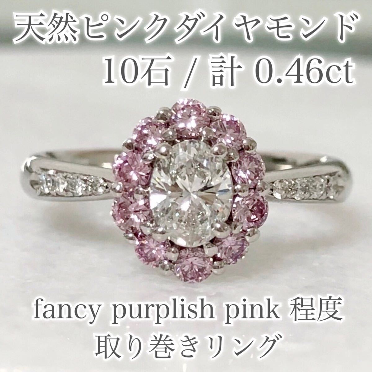 激安ブランド 濃い ピンクダイヤモンド 10石 計0.46ct fancy pink リング ピンクダイア hirota.com.br