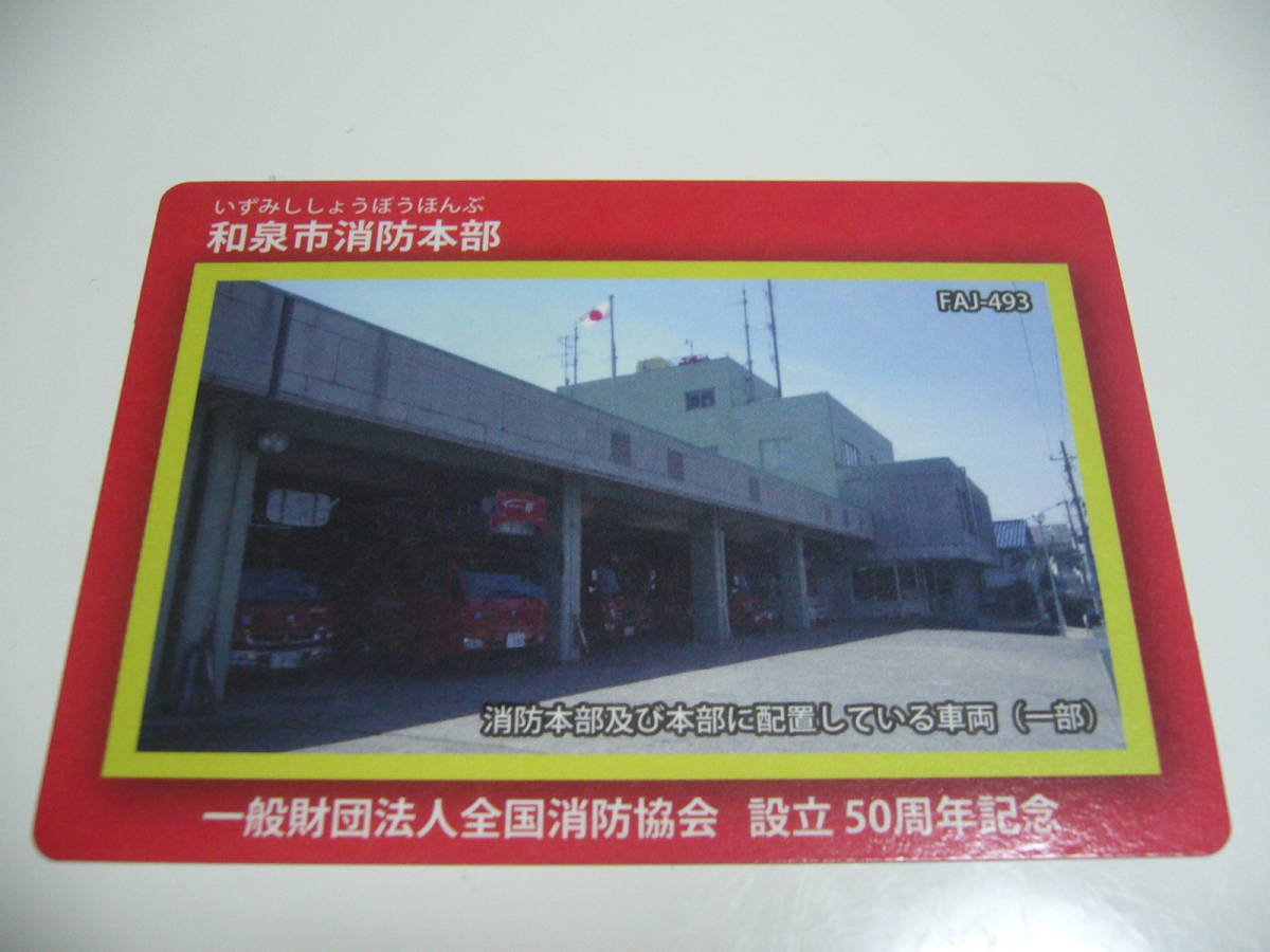 消防カード　大阪府　和泉市　『和泉市消防本部』　FAJ-493_画像1
