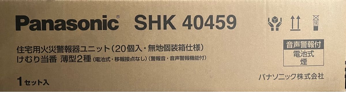 正規代理店 Panasonic 火災報知器 SHK40459 SHK 48455 20個