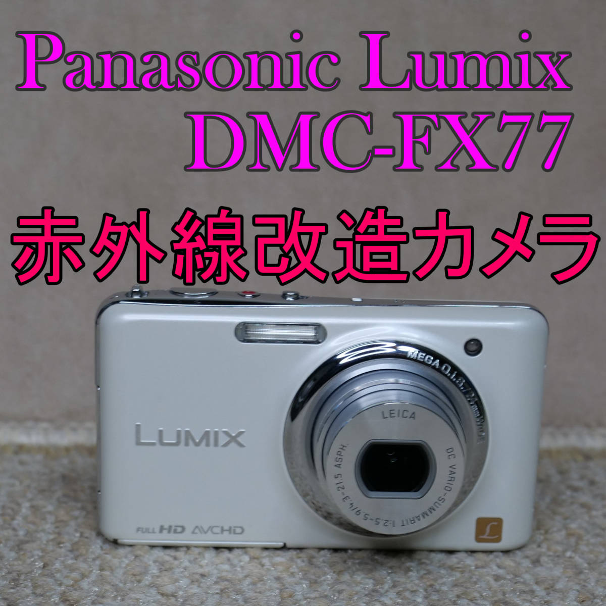 【赤外線改造カメラ589】Panasonic LUMIX DMC-FX77-W（リリーホワイト）