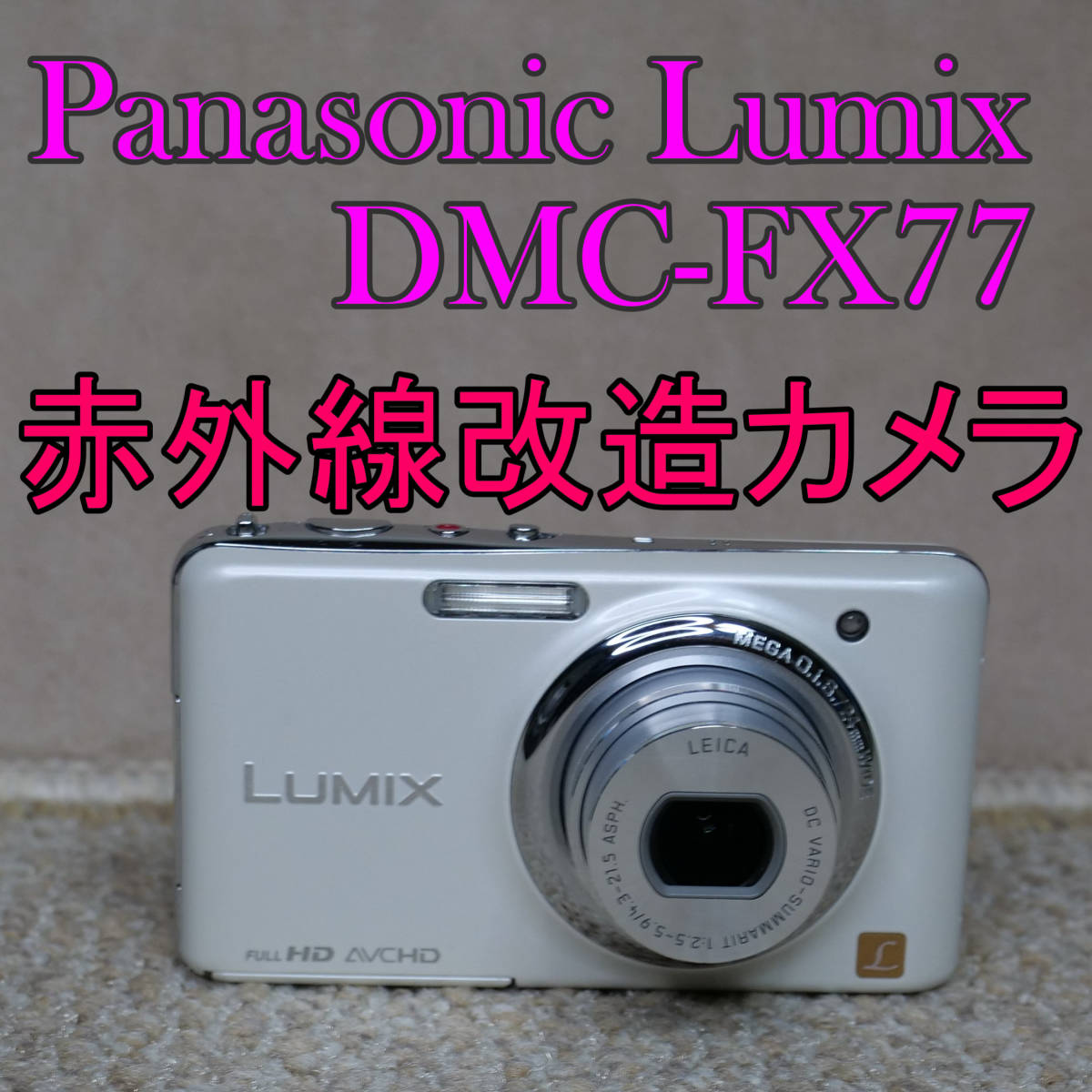 【赤外線改造カメラ589】Panasonic LUMIX DMC-FX77-W(リリーホワイト)