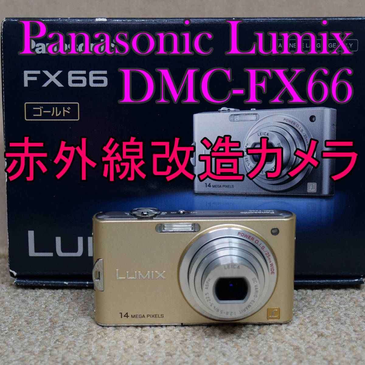 【赤外線改造カメラ598】Panasonic LUMIX DMC-FX66-N（リュクスゴールド）箱付き