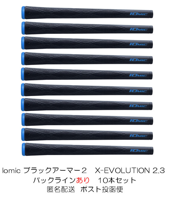 イオミック　X-Evolution 2.3　１０本セット