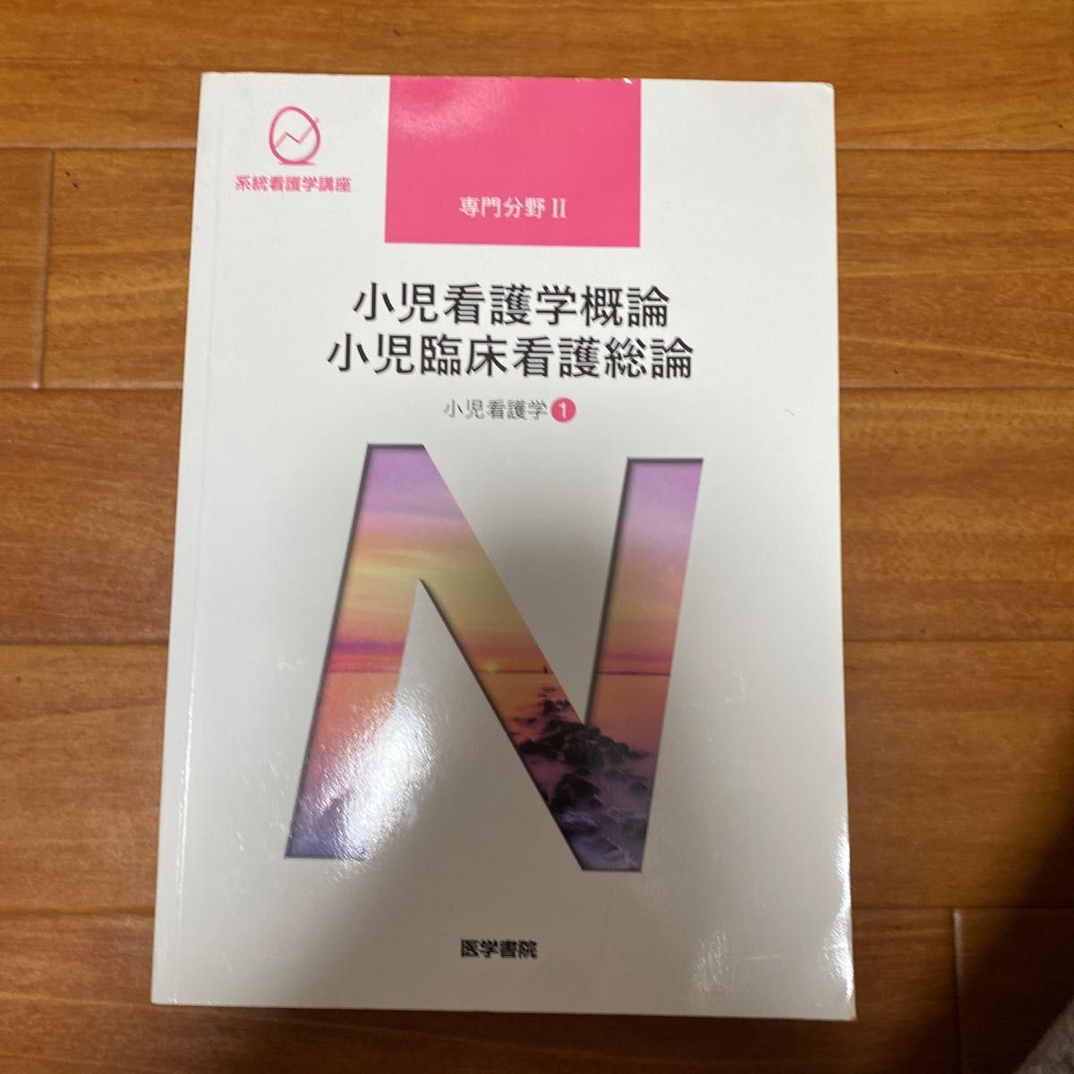 海外 系統看護学講座 専門分野2―〔19〕