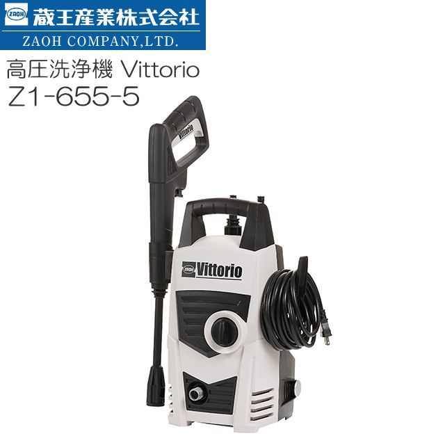 ZAOH 高圧洗浄機 ヴィットリオ Z1-655-5 5m高圧ホース 小型・軽量モデル [送料無料]