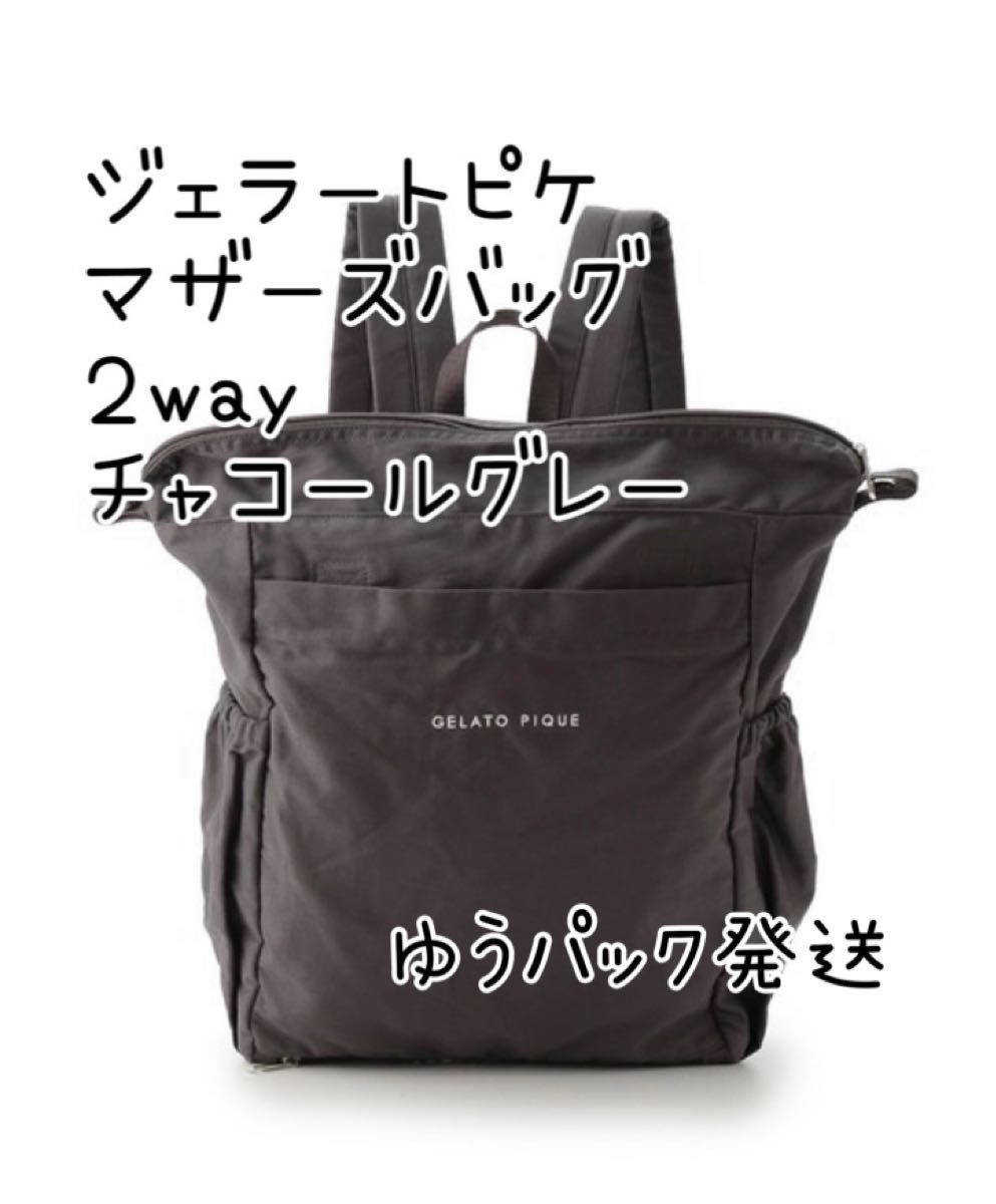 gelato pique ジェラートピケ マザーズバッグ 2way ママリュック gelato pique ジェラートピケ マザーズバッグ 2way ママリュック