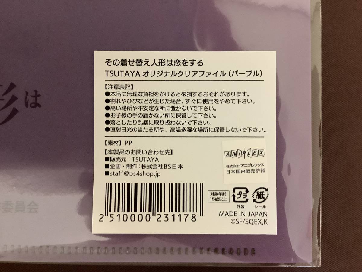 【TSUTAYA 限定 】A4 クリアファイル TSUTAYA オリジナル その着せ替え人形は恋をする 喜多川海夢 パープル 着せ恋 ツタヤ_画像4