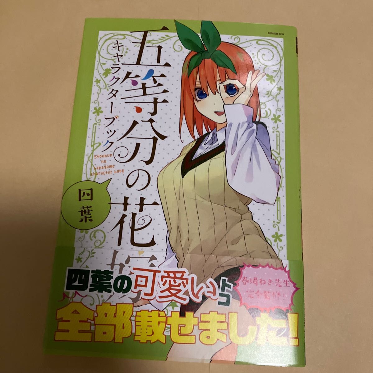 五等分の花嫁キャラクターブック　四葉 （ＫＣＤＸ　週刊少年マガジン） 春場ねぎ／監修