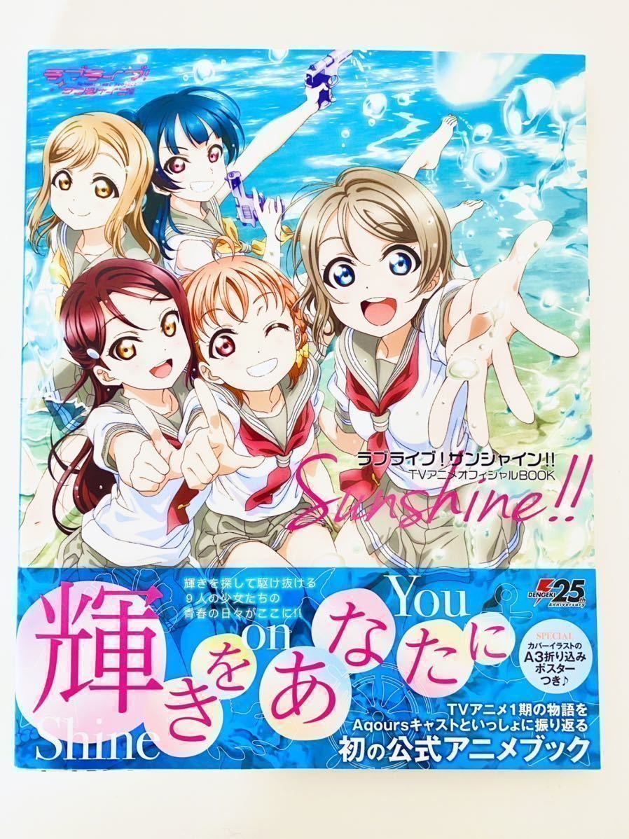 ラブライブ!サンシャイン‼︎ TVアニメ1期ポスター アニメグッズ