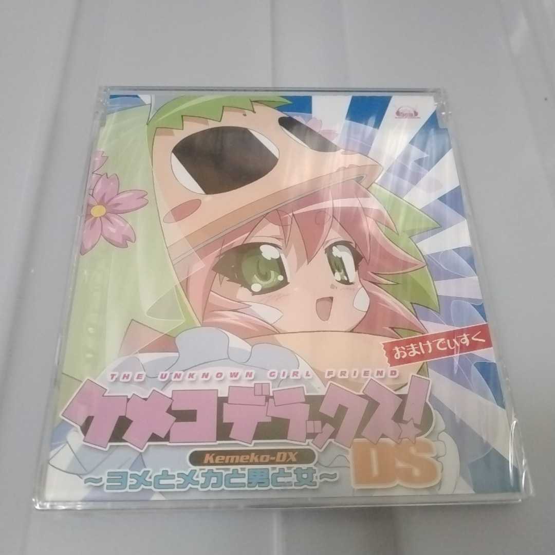 送料無料 CDのみ ケメコデラックス!DS ~ヨメとメカと男と女~ おまけでぃすく 新品未開封