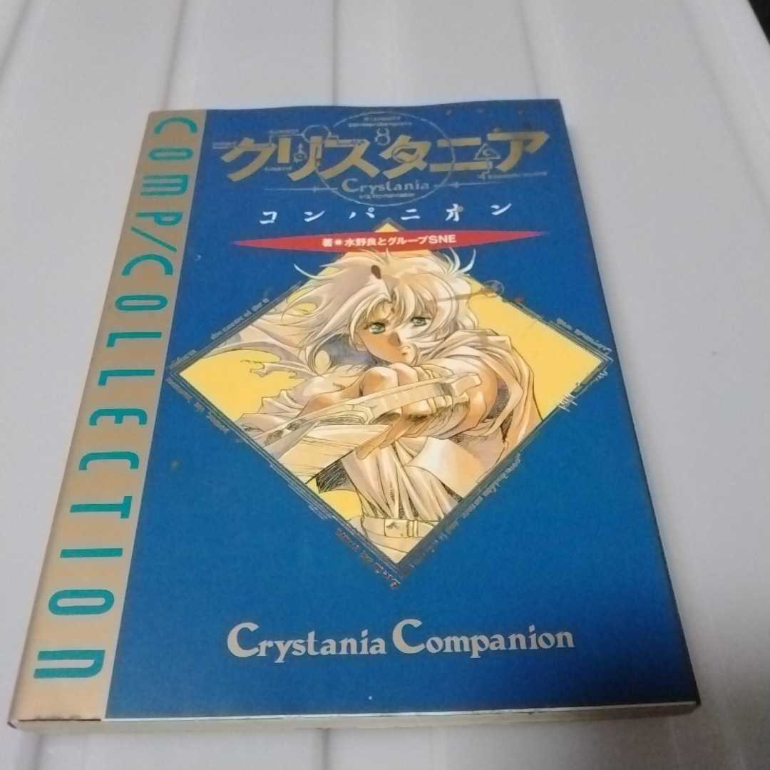 送料無料　テーブルトークRPG　クリスタニア　コンパニオン　中古　1992年_画像1