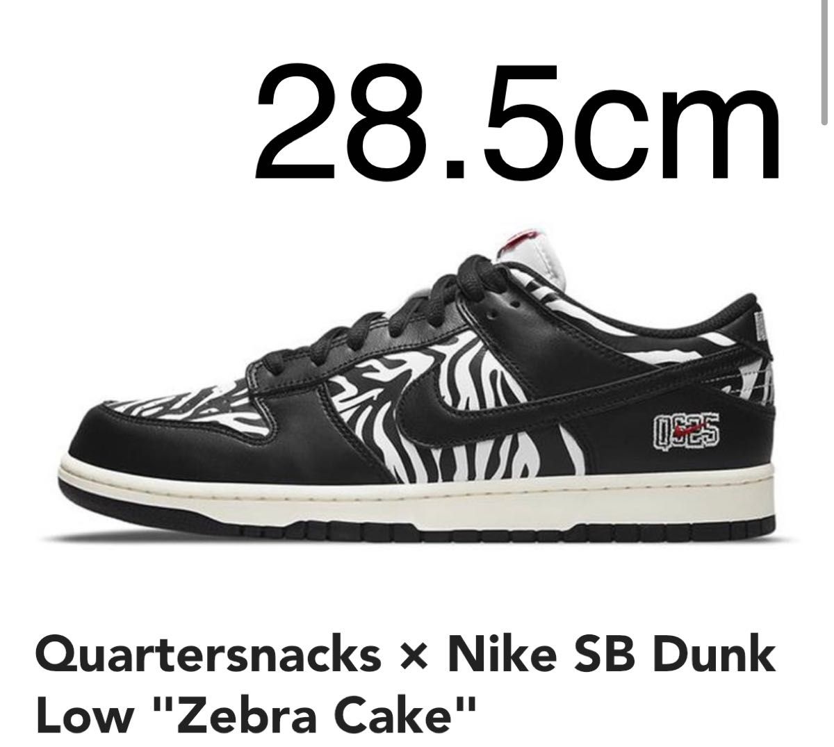 Quartersnacks × Nike SB Dunk Low "Zebra Cake"クウォータースナックス ゼブラ ケーキ
