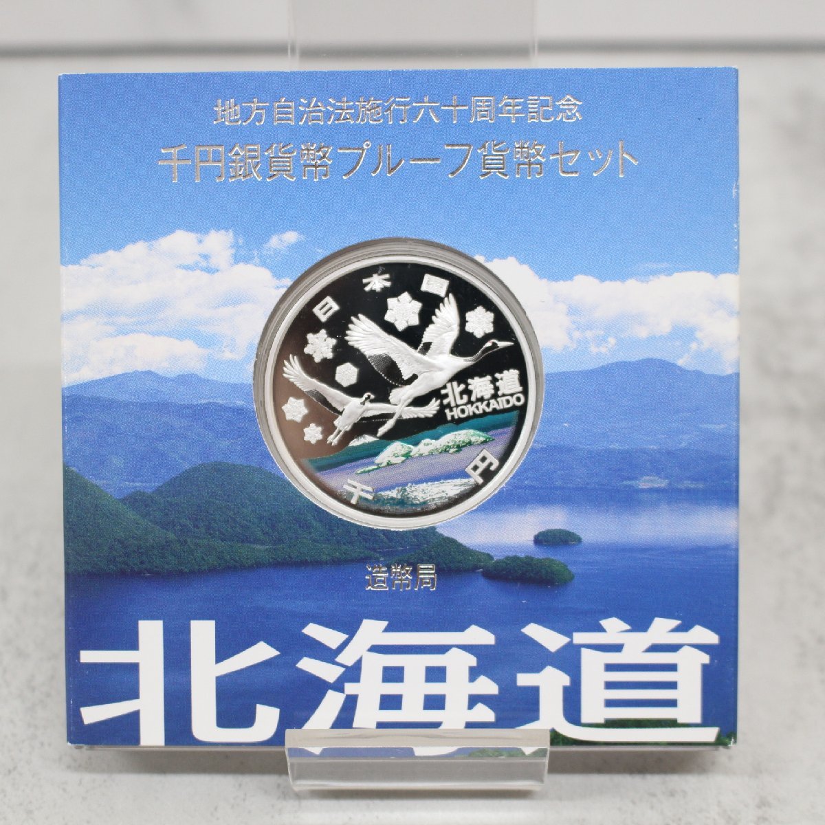 地方自治法施行60周年記念 千円銀貨幣プルーフ貨幣セット Aセット 