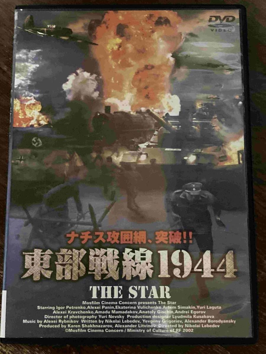 ■セル版■東部戦線1944　洋画 映画 DVD CL-574　イゴリ・ペトレンコ/アレクセイ・バーニン _画像1