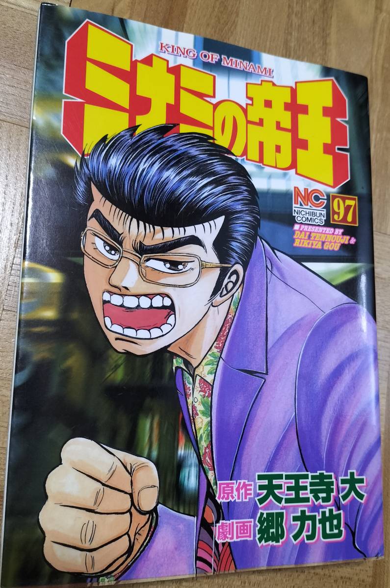 ミナミの帝王 107冊(1~107)中古本 天王寺大 郷力也 漫画 ミナミの帝王 107冊(1~107)中古本 天王寺大 郷力也 漫画