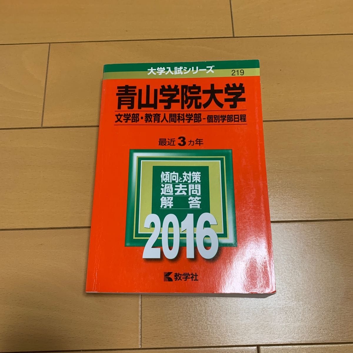 使い勝手の良い 青山学院大学 文学部 教育人間科学部―個別学部日程