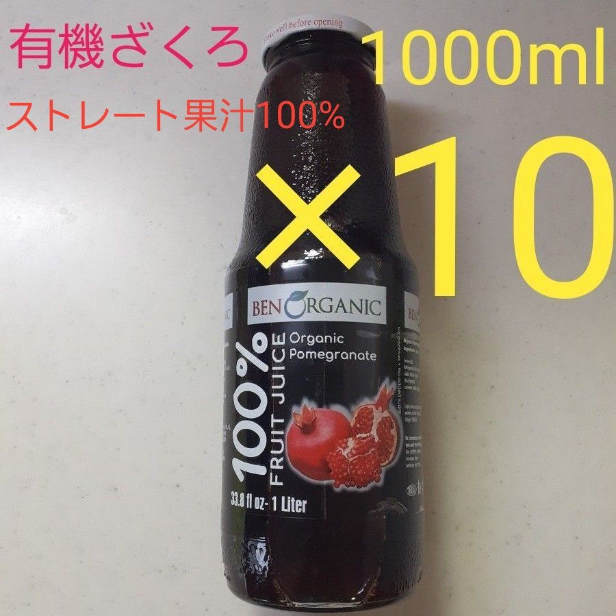 世界の 有機ざくろ100%ジュース オーガニックストレートざくろジュース