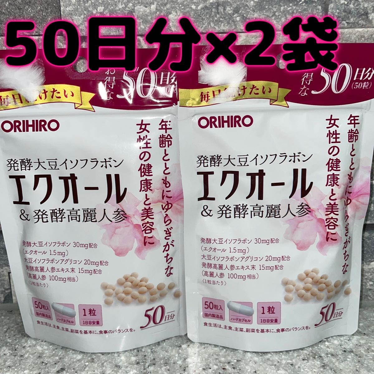 オリヒロ エクオール  発酵高麗人参  大豆イソフラボン 50日分　3袋セット