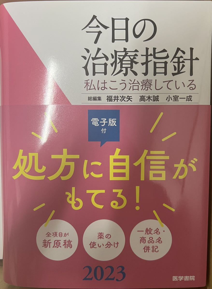 驚きの価格が実現!】 今日の治療指針 2023年版 ポケット判 borasio.com.ar