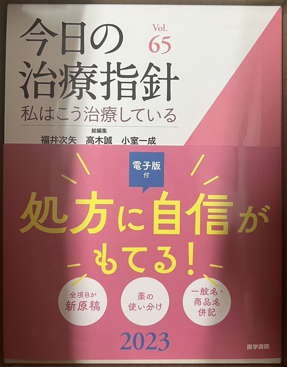 殿堂 今日の治療指針 2023年版 デスク判 医学書院 confmax.com.br