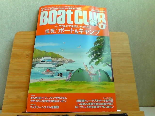 BOAT CLUB ボート倶楽部　2021年9月　歪み有 2021年9月1日 発行_画像1