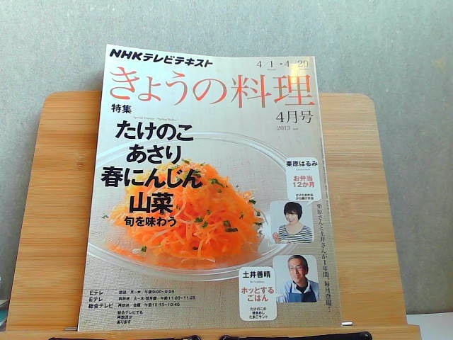 NHKテレビテキスト きょうの料理 2013年4月号 2013年3月21日 発行_画像1