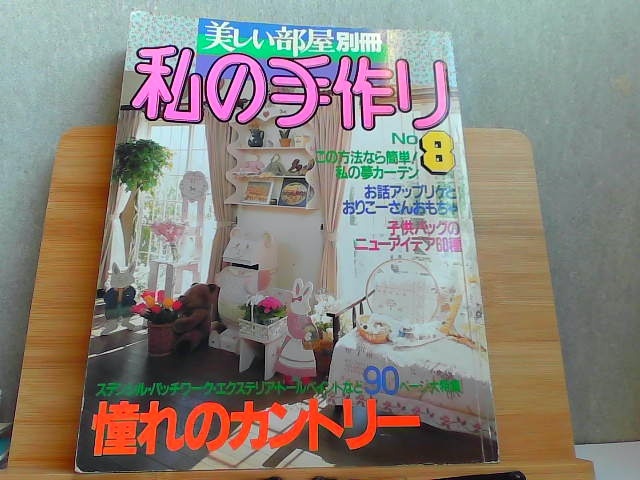 美しい部屋別冊　私の手作り　No.8　ヤケ有 1990年3月1日 発行_画像1