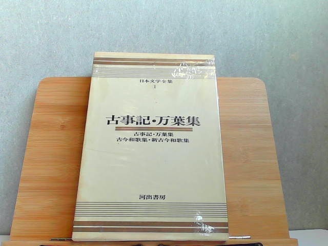 カタログギフトも！ 日本文学全集 1 古事記・万葉集 外箱フィルム破れ