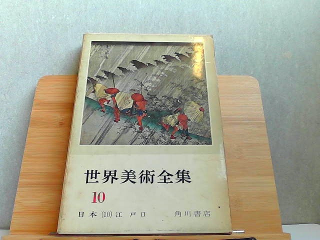 世界美術全集　10　日本(10)江戸II　外箱汚れ有 1963年12月15日 発行_画像1