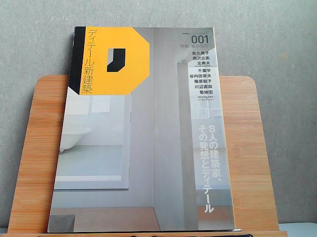 ディテール新建築 2008年2月臨時増刊 2008年2月1日 発行の画像1