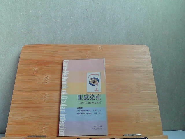 眼感染症　ポケット・コンサルタント　参天製薬株式会社 2002年7月1日 発行_画像1
