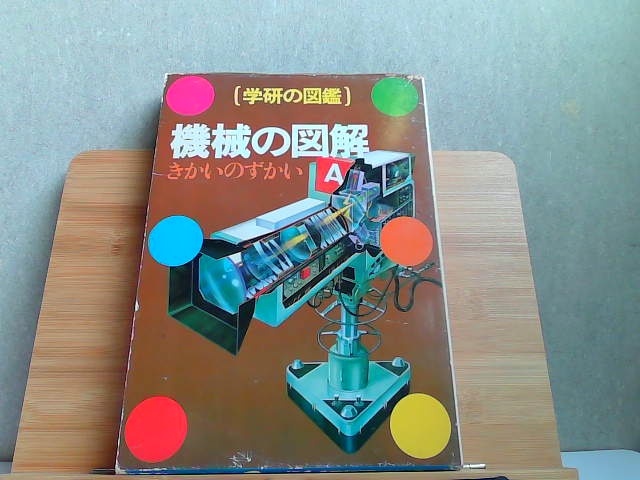 100 %品質保証 学研の図鑑 機械の図解 ヤケ有 発行 1981年1月10日